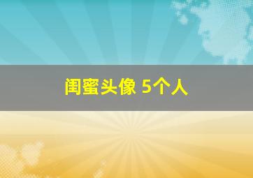 闺蜜头像 5个人